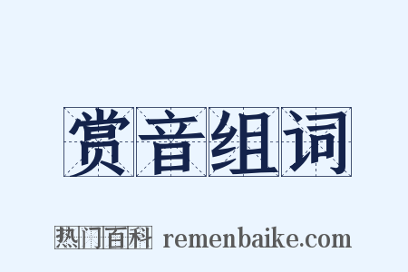 赏音组词是什么意思的图片